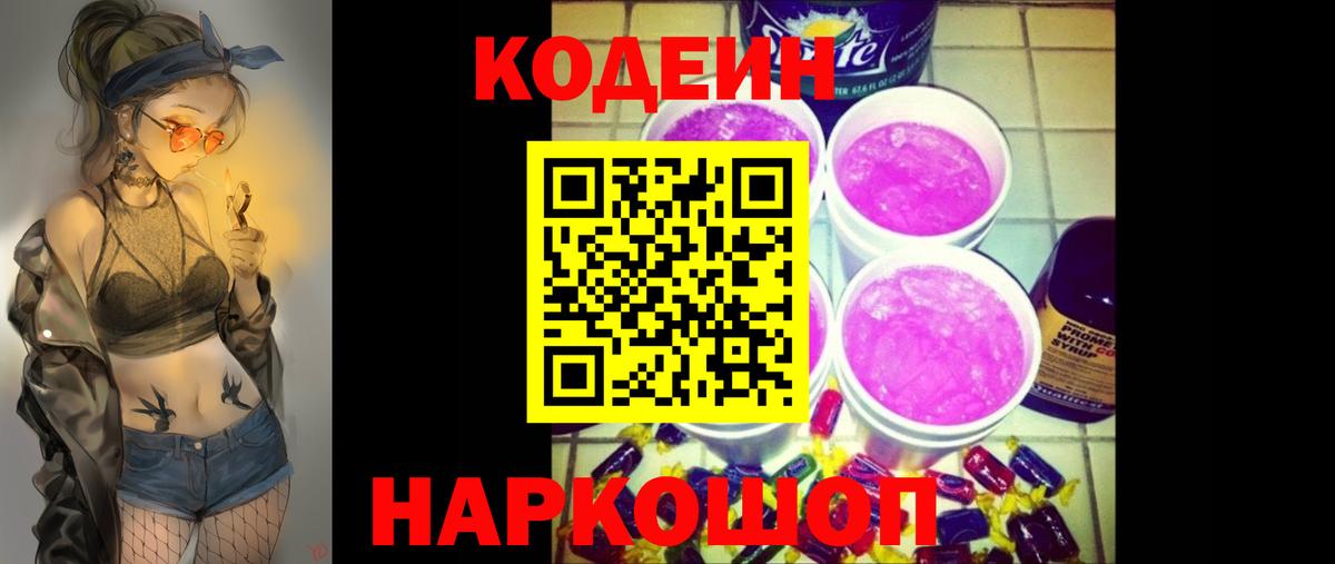 Лесозаводск  Кодеин Purple Drank  Вход с VPN 